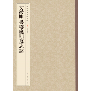 曆代名傢小楷叢帖：文徵明書盛應期墓誌銘 pdf epub mobi 下载