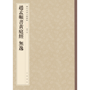 曆代名傢小楷叢帖：趙孟頫書黃庭經 無逸 pdf epub mobi 下载