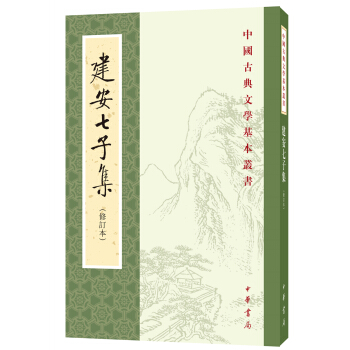 中國古典文學基本叢書：建安七子集（修訂本） pdf epub mobi 下载