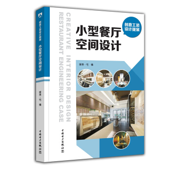創意工裝設計提案 小型餐廳空間設計 pdf epub mobi 下载