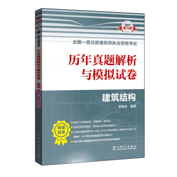 2017全國一級注冊建築師執業資格考試曆年真題解析與模擬試捲 建築結構 pdf epub mobi 下载