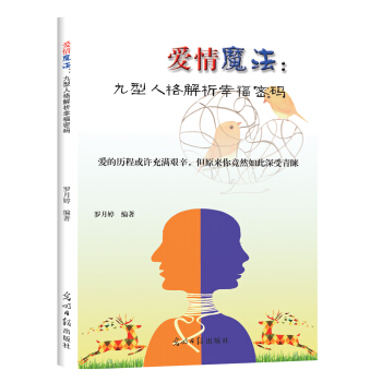 愛情魔法：九型人格解析幸福密碼 pdf epub mobi 電子書 下載