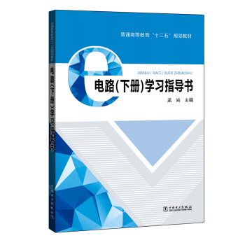 电路（下册）学习指导书 pdf epub mobi 下载