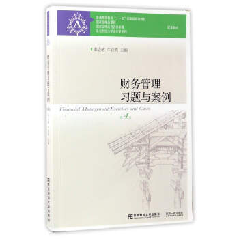 財務管理習題與案例（第4版）/普通高等教育“十一五”國傢級規劃教材配套教材 pdf epub mobi 下载