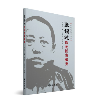 张锡纯医论医案撮要（原《医案讲习录》的修订版） pdf epub mobi 下载