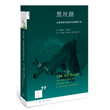 新知文庫77：黑絲路：從裏海到倫敦的石油溯源之旅 pdf epub mobi 電子書 下載