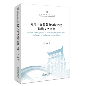 网络中介服务商知识产权法律义务研究 pdf epub mobi 下载
