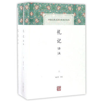 礼记译注（全二册）(中国古代名著全本译注丛书) pdf epub mobi 下载