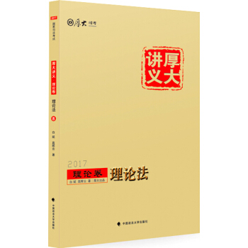 厚大司考2017國傢司法考試厚大講義理論捲 理論法