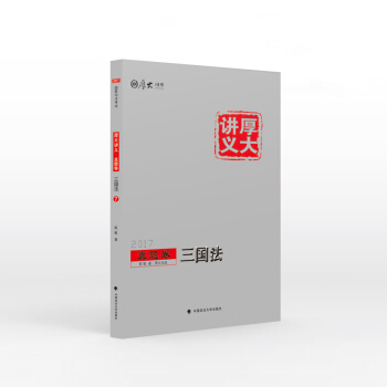 厚大司考2017国家司法考试厚大讲义真题卷 三国法