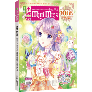 小小姐合订本2017年04期上-05期上（总第53卷）（升级版） pdf epub mobi 下载