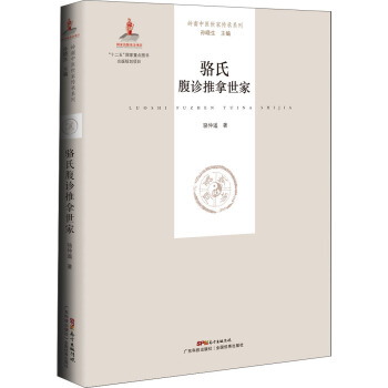 駱氏腹診推拿世傢 pdf epub mobi 下载
