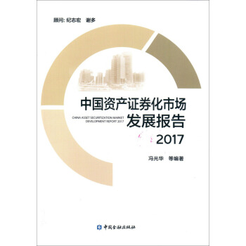 中國資産證券化市場發展報告2017 pdf epub mobi 下载