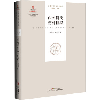 西關何氏傷科世傢 pdf epub mobi 下载