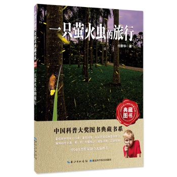 一只萤火虫的旅行——中国科普大奖图书典藏书系第6辑 pdf epub mobi 下载