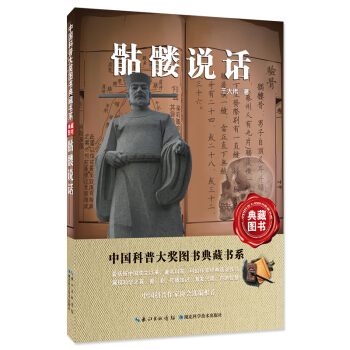 骷髅说话——中国科普大奖图书典藏书系第6辑 pdf epub mobi 下载