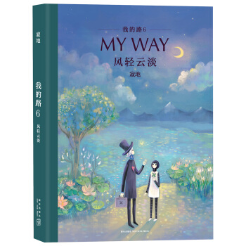 我的路6：风轻云淡 pdf epub mobi 下载