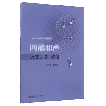 四部和聲聽覺訓練教程/趙小平視唱練耳教程係列 pdf epub mobi 下载