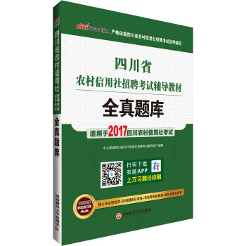 中公版·2017四川省農村信用社招聘考試輔導教材：全真題庫 pdf epub mobi 下载