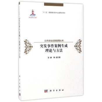 公共安全應急管理叢書 突發事件案例生成理論與方法