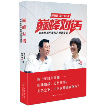 巅峰对话：袁伟民郞平里约之后话女排 pdf epub mobi 电子书 下载