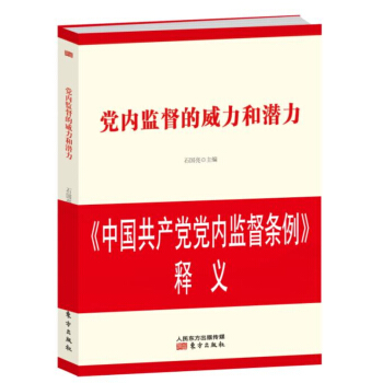 党内监督的威力和潜力