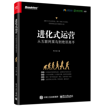 进化式运营：从互联网菜鸟到绝顶高手 pdf epub mobi 下载