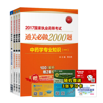 执业药师2017中药考试教材 通关必做2000题 中药学第二版 （套装共4本） pdf epub mobi 电子书 下载
