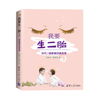 我要生二胎：當代二胎傢庭訪談實錄 pdf epub mobi 下载