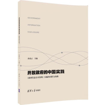 开放政府的中国实践 政府信息公开条例 实施的问题与出路 pdf epub mobi 下载