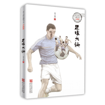 足球大侠（升级版）/张之路品藏书系 pdf epub mobi 下载