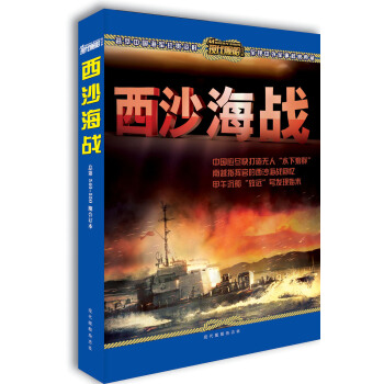 现代舰船·总第540-550期 西沙海战