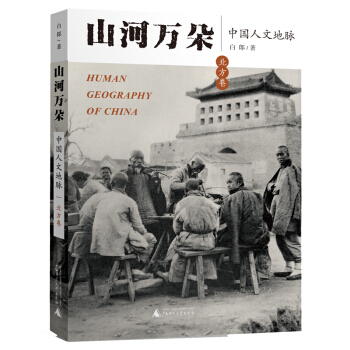 山河万朵——中国人文地脉（北方卷） pdf epub mobi 下载