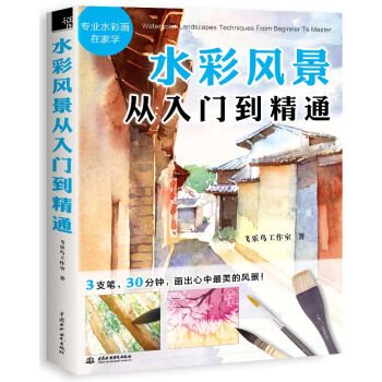 水彩风景从入门到精通 pdf epub mobi 下载