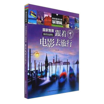 国家地理推荐旅游地：跟着电影去旅行/图说国家地理 pdf epub mobi 电子书 下载