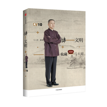 醉文明：收藏马未都4 pdf epub mobi 电子书 下载
