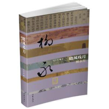 曉風殘月——柳永傳（精裝） pdf epub mobi 下载