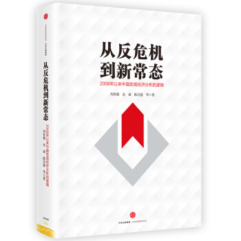 從反危機到新常態：2008年以來中國宏觀經濟分析 pdf epub mobi 電子書 下載