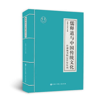 儒釋道與中國傳統文化 什刹海書院2016年刊 pdf epub mobi 下载