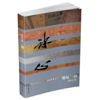 愛是一切——冰心傳（精裝） pdf epub mobi 下载
