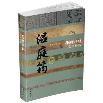 花间词祖——温庭筠传（精） pdf epub mobi 下载