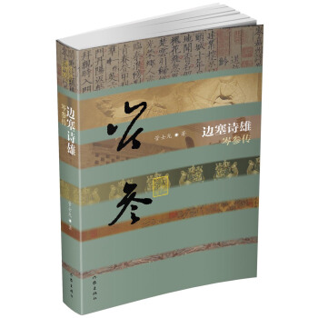 边塞诗雄——岑参传（精） pdf epub mobi 下载