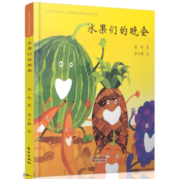 台湾经典儿童诗绘本 水果们的晚会 [3~6岁亲子共读，7~9岁自主阅读] pdf epub mobi 下载