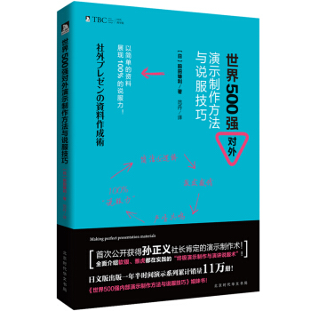 世界500强对外演示制作方法与说服技巧 pdf epub mobi 下载