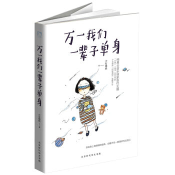 萬一我們一輩子單身 pdf epub mobi 下载