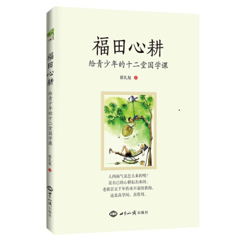 福田心耕：給青少年的十二堂國學課 pdf epub mobi 下载