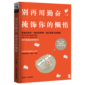 彆再用勤奮掩飾你的懶惰 pdf epub mobi 電子書 下載