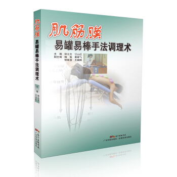 肌筋膜易罐易棒手法調理術 pdf epub mobi 下载
