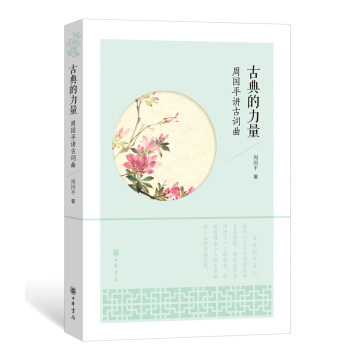 古典的力量——周国平讲古词曲 pdf epub mobi 下载