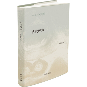 古代呼聲（陳鼓應著作集） pdf epub mobi 下载